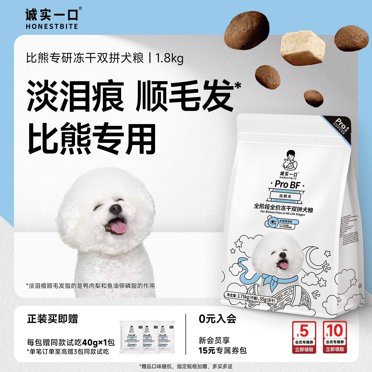 诚实一口ProBF比熊犬全期全价天然无谷冻干双拼比熊专用狗粮1.8kg