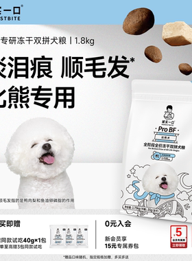 诚实一口ProBF比熊犬全期全价天然无谷冻干双拼比熊专用狗粮1.8kg
