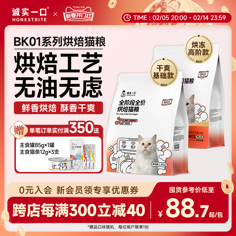 诚实一口BK01系列烘焙粮全阶段全价冻干双拼鲜肉猫粮1.35kg