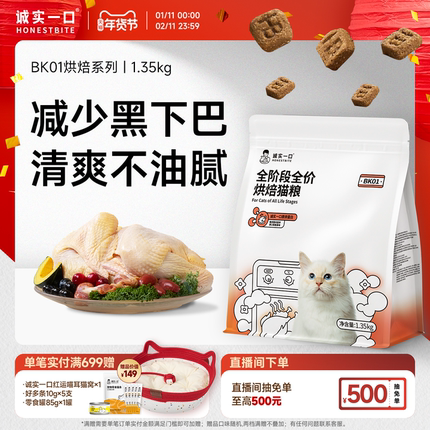诚实一口烘焙猫粮BK01 PLUS鲜肉缓解黑下巴全价冻干成猫幼猫粮