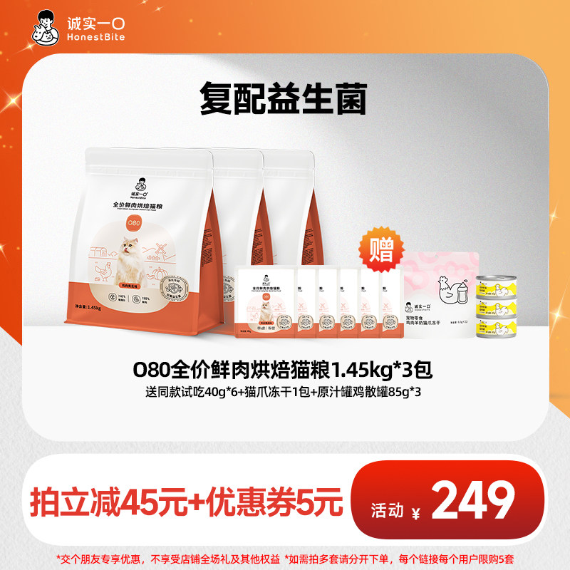 【618大促】诚实一口O80鲜肉烘焙猫粮益生菌猫粮