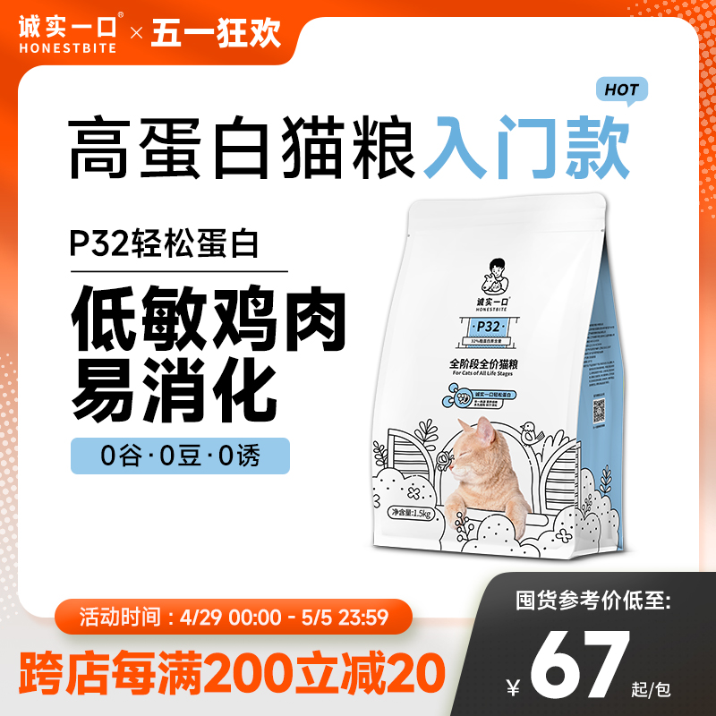 诚实一口P32天然无谷全期全价猫粮增肥发腮1.5kg 宠物/宠物食品及用品 猫全价膨化粮 原图主图