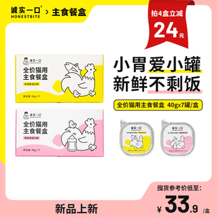 诚实一口全价成猫幼猫用主食餐盒营养湿粮非零食40g 盒