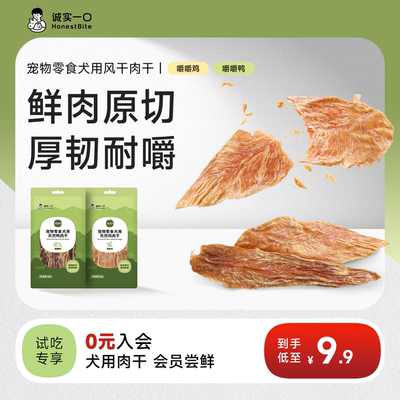 【U先】诚实一口AD01诚鸭肉鸡肉干狗零食小型犬中大型犬鲜肉试吃