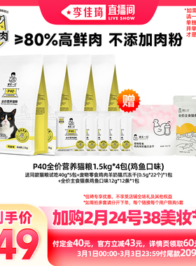 【加购2月24号李佳琦美妆节】诚实一口P40鲜肉成猫粮全价乳鸽猫粮