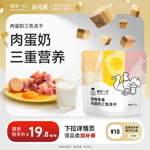诚实一口零食冻干肉蛋奶猫狗通用