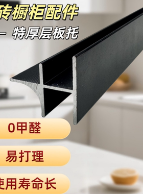 瓷砖橱柜黑色特厚层板托灶台台下隔层隔断砖夹橱柜专用铝合金型材