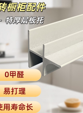 瓷砖橱柜白色特厚层板托灶台台下隔层隔断砖夹橱柜专用铝合金型材