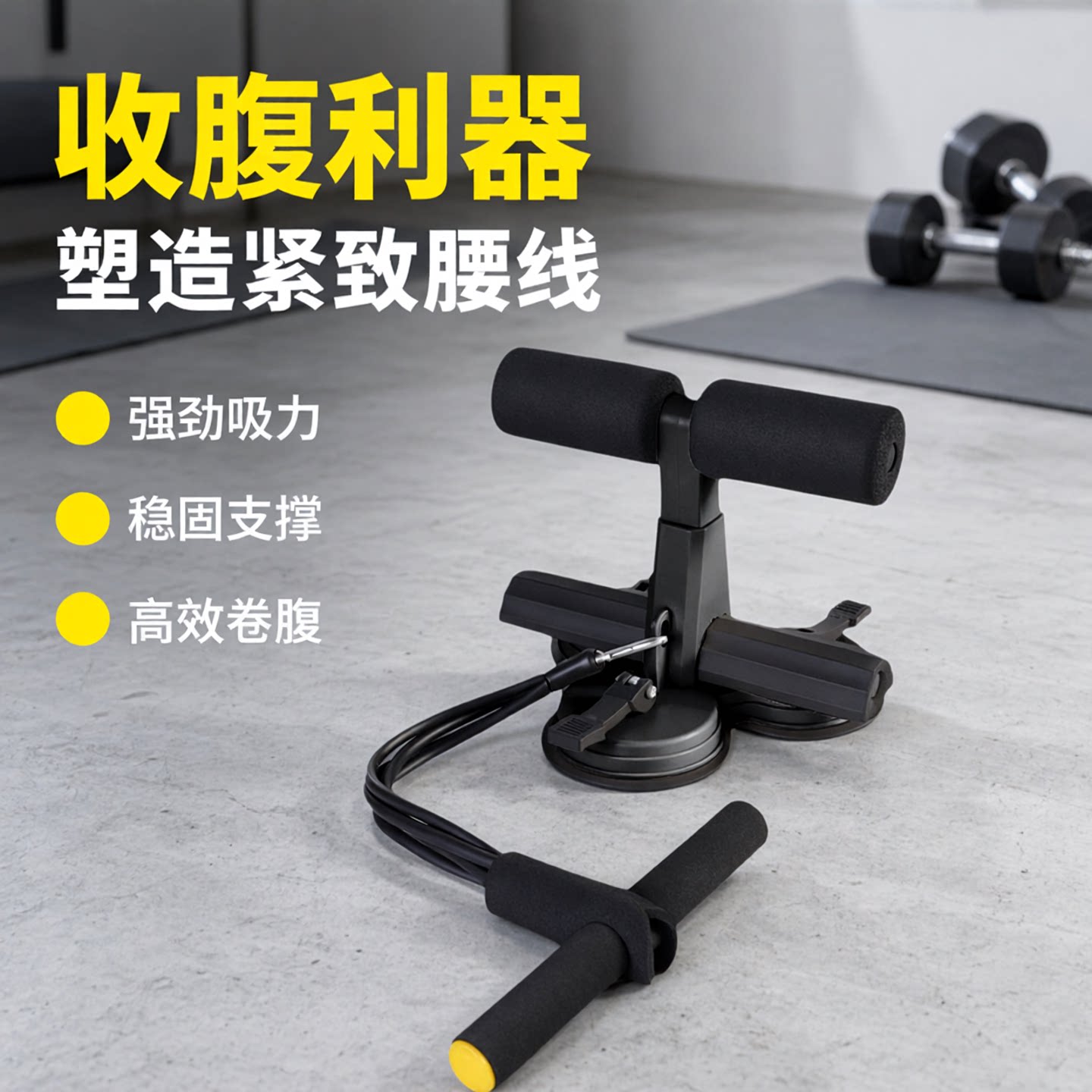 仰卧起坐辅助器家用健身瘦肚子卷腹拉力器带拉力绳运动固定脚器材