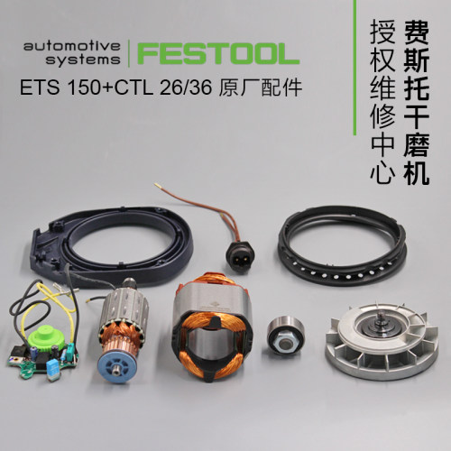 FESTOOL德国斯托磨机配件碳刷