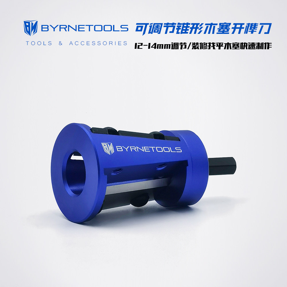拜恩工具12-14可调锥形木塞开榫刀木工装修找平木销木楔子修圆器