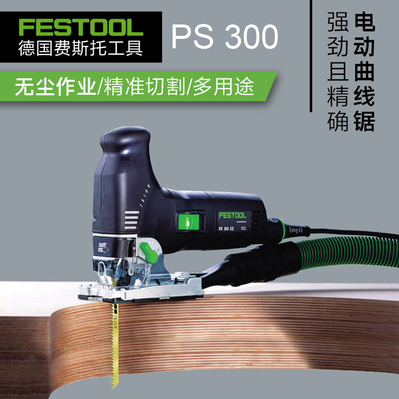 festool德国费斯托曲线锯木工电动工具多功能吸尘切割拉花手电锯