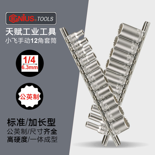 genius1/4公英制十二角套筒天赋