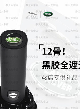 路虎捷豹雨伞车载专用高档12骨