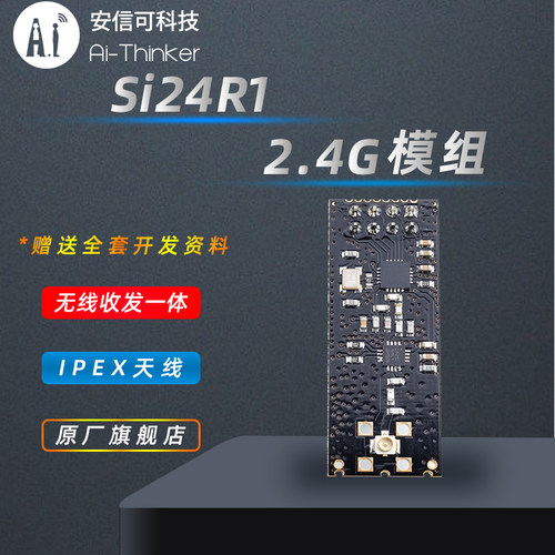 安信可2.4G无线透传模块NF-02-PE