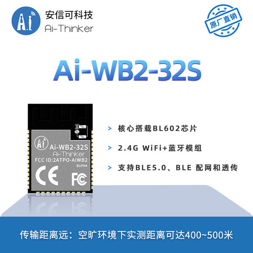安信可WiFi+蓝牙模块Ai-WB2-32S