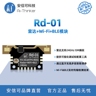 安信可24G雷达感应模块带WiFi蓝牙功能人体存在传感器Rd-01配天线