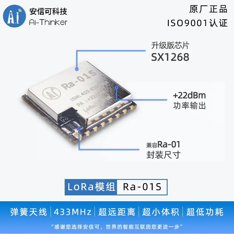 安信可LoRa射频模块SX1268芯片