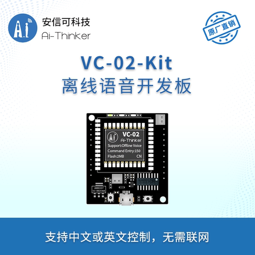 安信可离线语音开发板VC-02-Kit