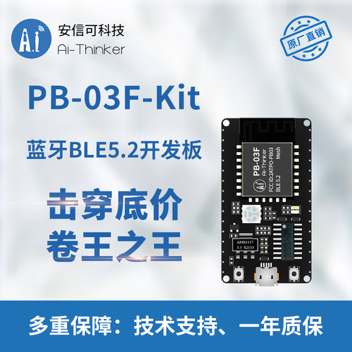 安信可蓝牙BLE5.2/PB-03F开发板
