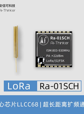 安信可LLCC68方案LoRa无线射频模块868/915MHz含配套天线Ra-01SCH