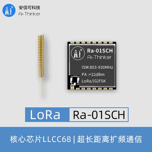 安信可LLCC68方案LoRa无线射频模块868 01SCH 915MHz含配套天线Ra