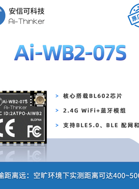 安信可WiFi蓝牙BLE二合一模块Ai-WB2-07S/串口透传/与ESP-07S P2P