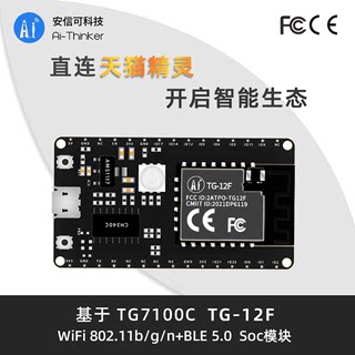 阿里TG7100C对接天猫精灵 安信可WiFi+蓝牙5.0模块TG-12F开发板