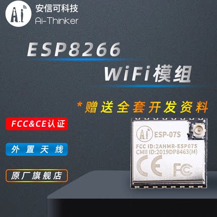 Ai-Thinker安信可 esp8266串口wifi模块无线透传外接天线 ESP-07S