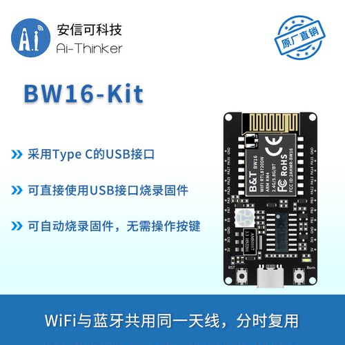 安信可双频WiFi蓝牙BW16开发板