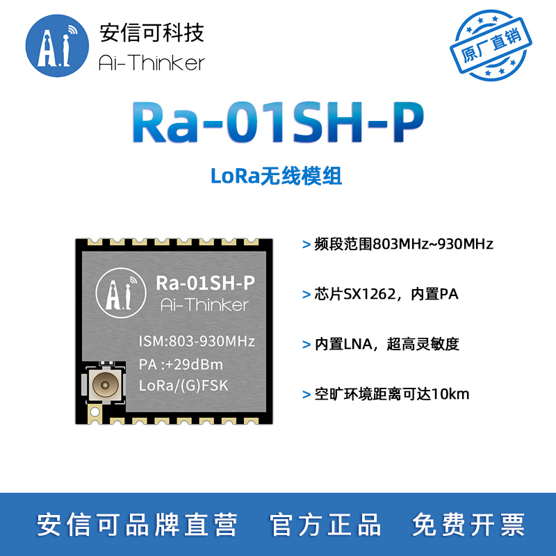 安信可LoRa无线模块Ra-01SH-P