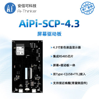 安信可开源硬件小安派-SCP-4.3屏幕驱动板/RGB液晶屏/RS485接口