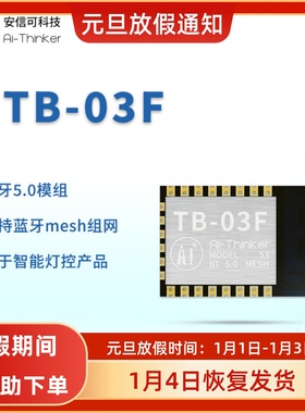 安信可蓝牙5.0灯控模块 Mesh组网透传TB-03F模组/开发板 板载天线