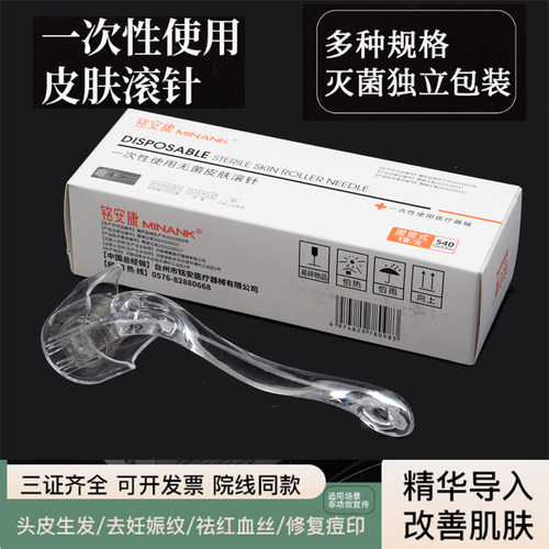 铭安康一次性使用无菌医疗滚针