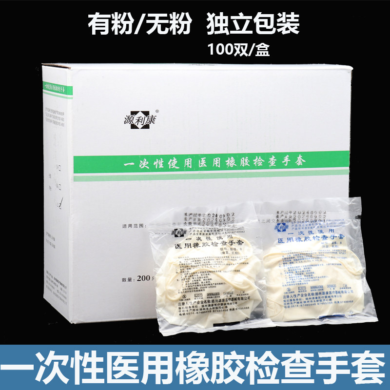 源利康医用手套一次性使用医用橡胶检查手套有粉无粉灭菌无菌手套