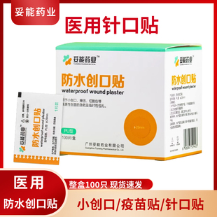 妥能药业医用疫苗贴圆形创可贴防水洗澡痘痘贴针眼贴儿童创口贴