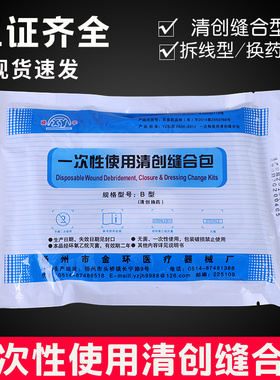 金环晓宇一次性使用清创缝合包无菌拆线包医用外科手术清创换药包