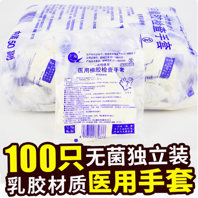飞翔医用有粉无粉橡胶检查手套