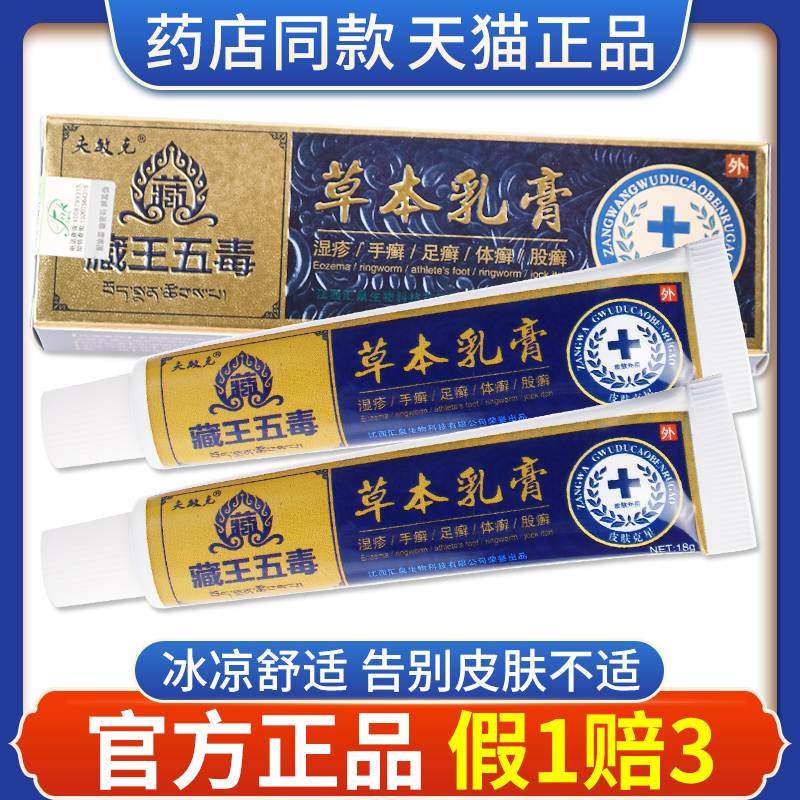 夫敏克藏王五毒草本乳膏正品【买二送一】皮肤瘙痒百草止痒膏软膏