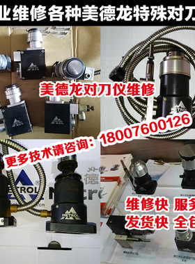 维修美德龙各种P21 P11  T24E TM26D T26K TD1 T1001-02 对刀仪