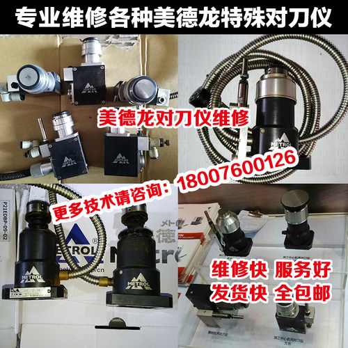 维修美德龙原装对刀仪