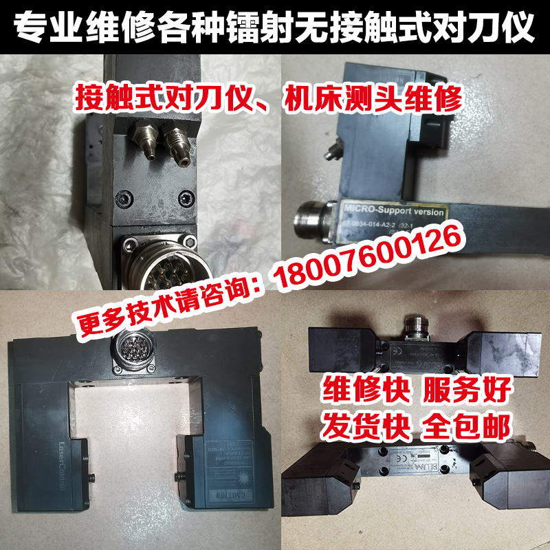 BLUM波龙激光对刀仪维修