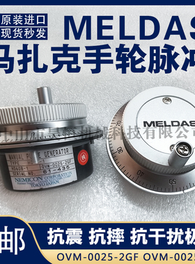 MELDAS小巨人手轮脉冲发生器OVM-0025-271 OVM-0025-2GF