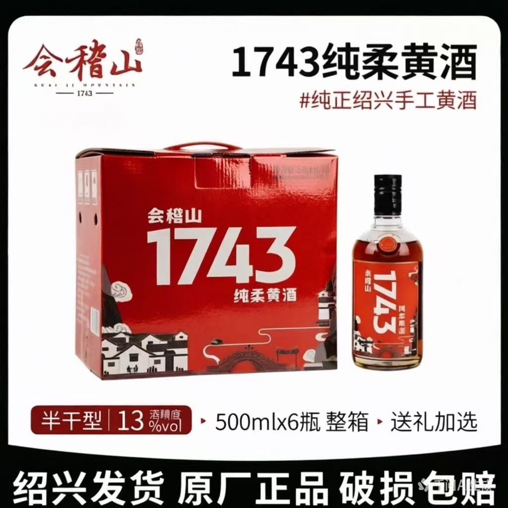 会稽山1743 黄酒绍兴整箱 会稽山小分子工艺半干500ml*6瓶装老酒