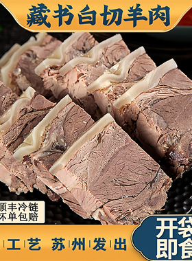藏书白切羊肉熟食羊肉500g带皮熟羊肉山羊肉即食真空包装顺丰包邮