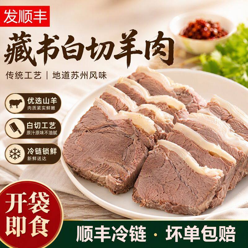 藏书白切羊肉熟食羊肉500g带皮熟羊肉山羊肉即食真空包装顺丰包邮