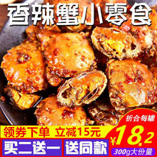 【买2送1】秘制香辣蟹罐装300g麻辣大闸蟹即食醉蟹小螃蟹熟食