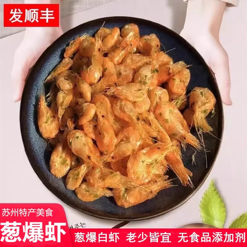 【顺丰冷链】苏州葱爆白虾80g/罐开罐即食虾干湖虾熟食阳澄湖特产