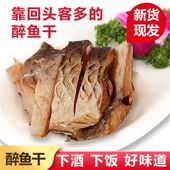 苏州特产醉鱼干120g冷盘草鱼鱼排鱼干下酒菜休闲小吃零食开袋即食