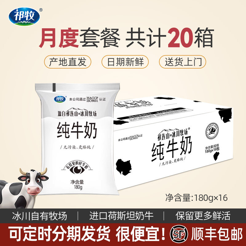 【分期发货】顺丰包邮祁牧纯牛奶家庭套餐180g*16袋*20箱学生儿童